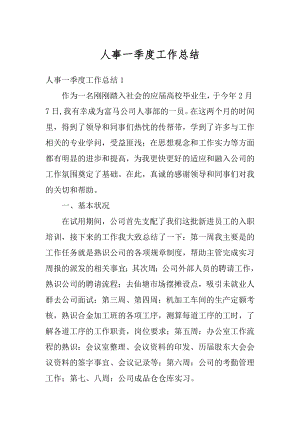 人事一季度工作总结汇总.docx