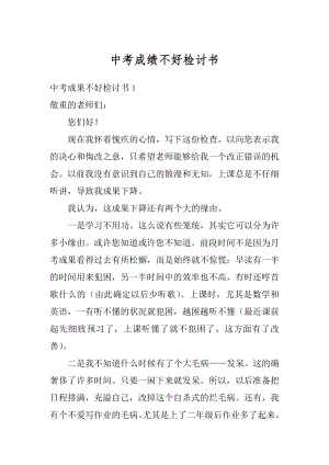 中考成绩不好检讨书汇编.docx