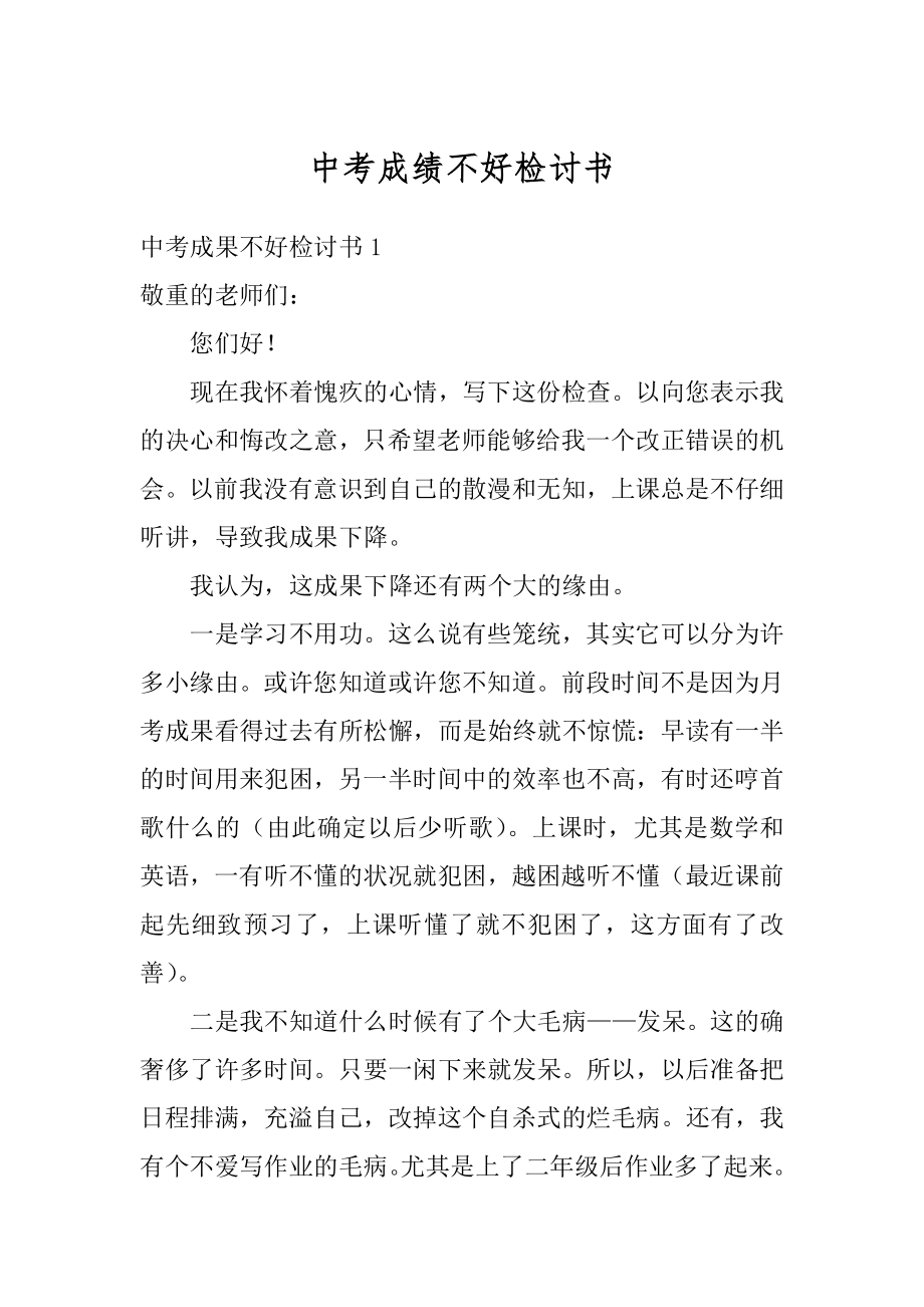 中考成绩不好检讨书汇编.docx_第1页