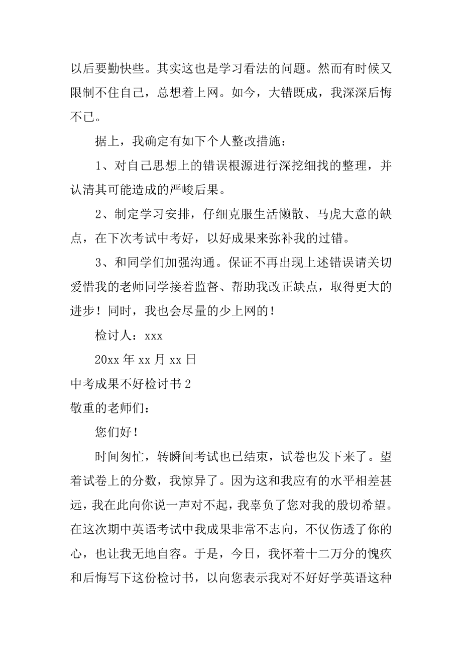 中考成绩不好检讨书汇编.docx_第2页