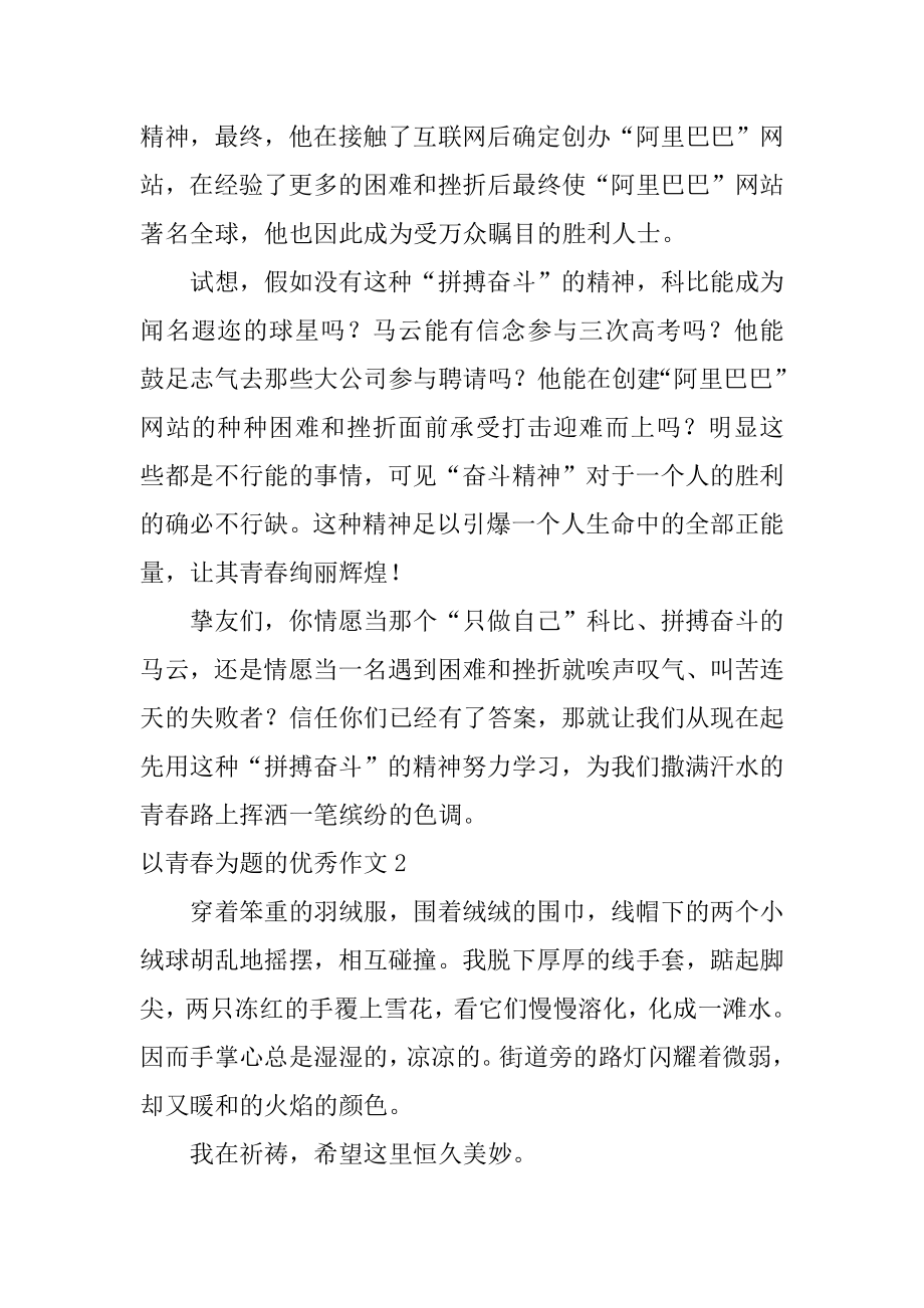 以青春为题的优秀作文例文.docx_第2页