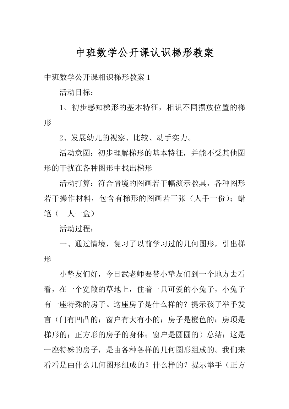 中班数学公开课认识梯形教案例文.docx_第1页