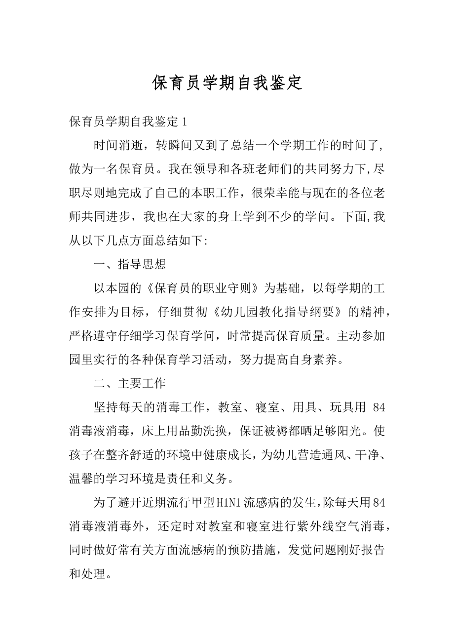 保育员学期自我鉴定汇编.docx_第1页