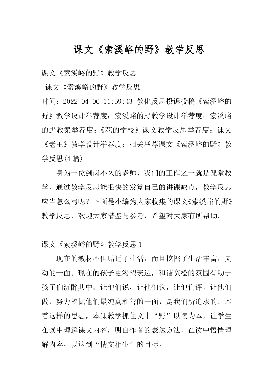 课文《索溪峪的野》教学反思例文.docx_第1页