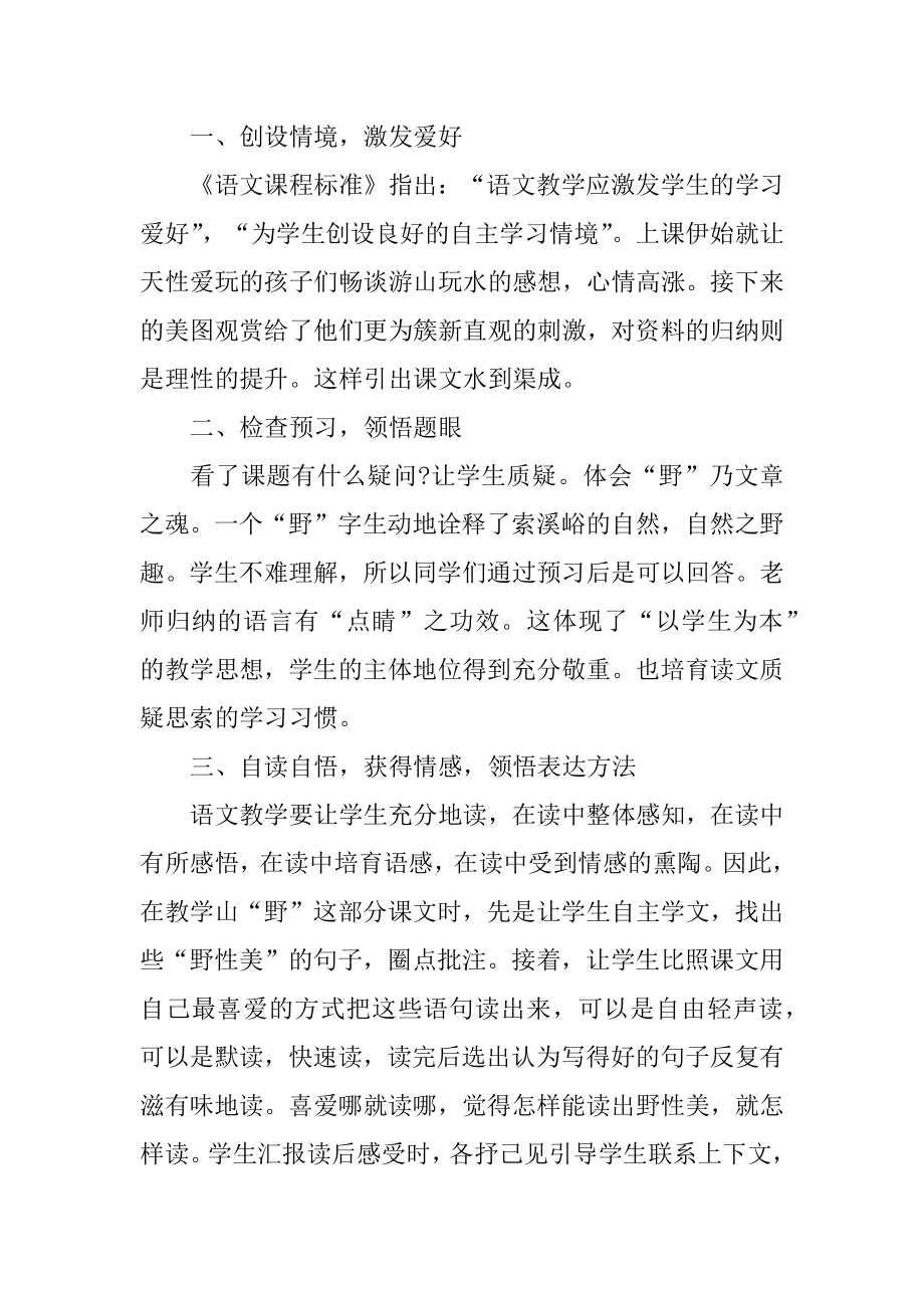 课文《索溪峪的野》教学反思例文.docx_第2页