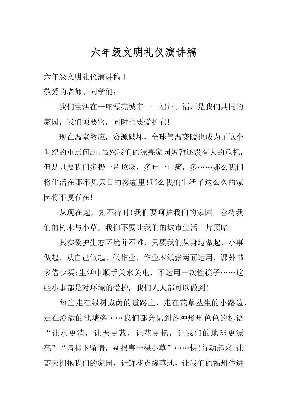 六年级文明礼仪演讲稿汇总.docx_第1页