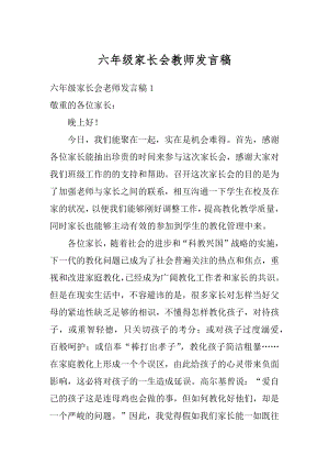 六年级家长会教师发言稿汇总.docx