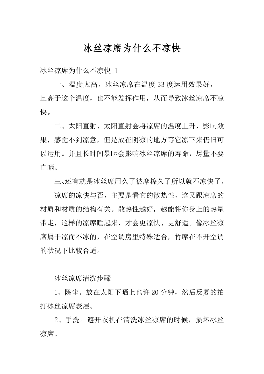 冰丝凉席为什么不凉快精编.docx_第1页