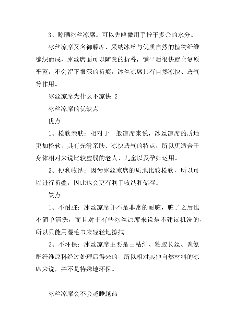 冰丝凉席为什么不凉快精编.docx_第2页