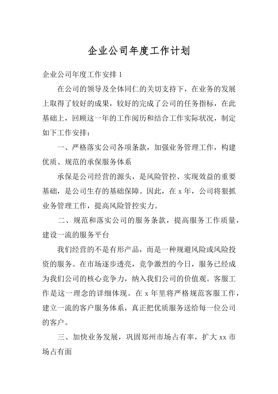 企业公司年度工作计划优质.docx_第1页