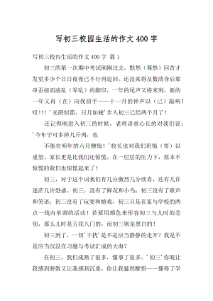 写初三校园生活的作文400字汇总.docx