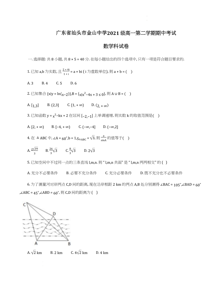 广东省汕头市金山中学2021-2022学年高一下学期期中考试数学试题.docx_第1页