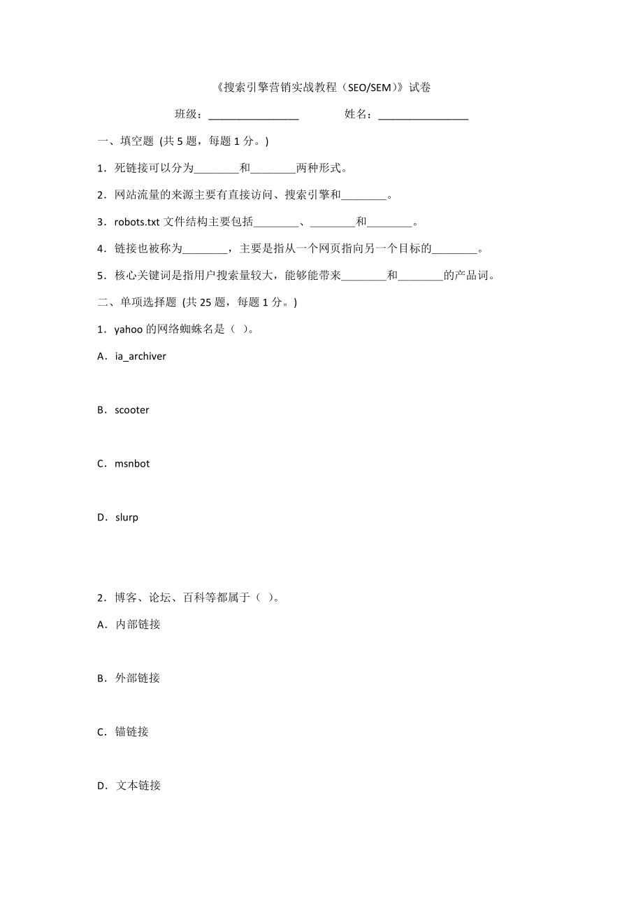 2022年搜索引擎营销实战教程(SEO-SEM)期末测试卷及答案(题库).docx_第1页