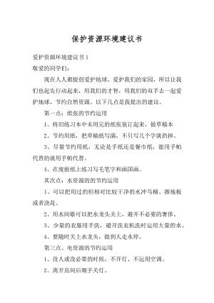 保护资源环境建议书精选.docx