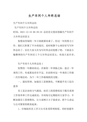 生产车间个人年终总结优质.docx