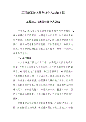 工程施工技术员年终个人总结2篇.docx