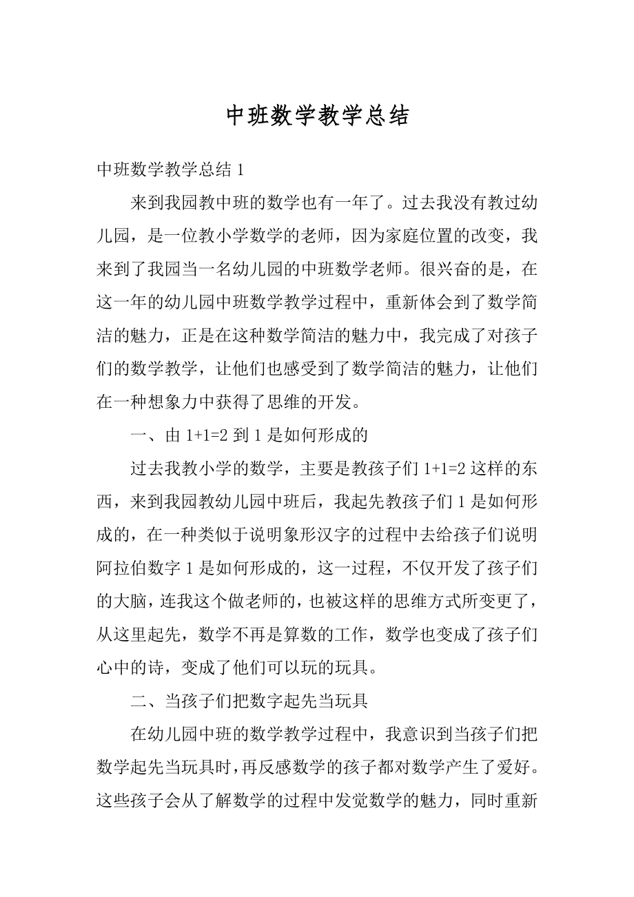 中班数学教学总结精品.docx_第1页