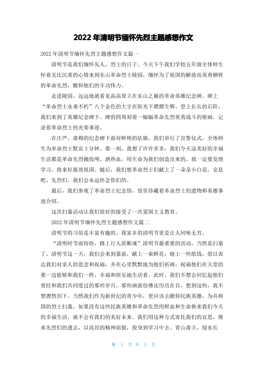 2022年清明节缅怀先烈主题感想作文.pdf_第1页