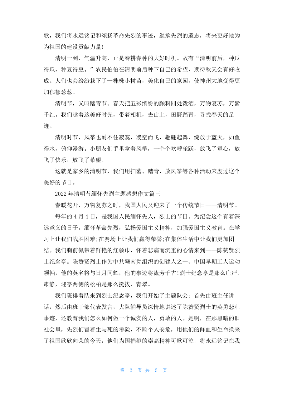 2022年清明节缅怀先烈主题感想作文.pdf_第2页