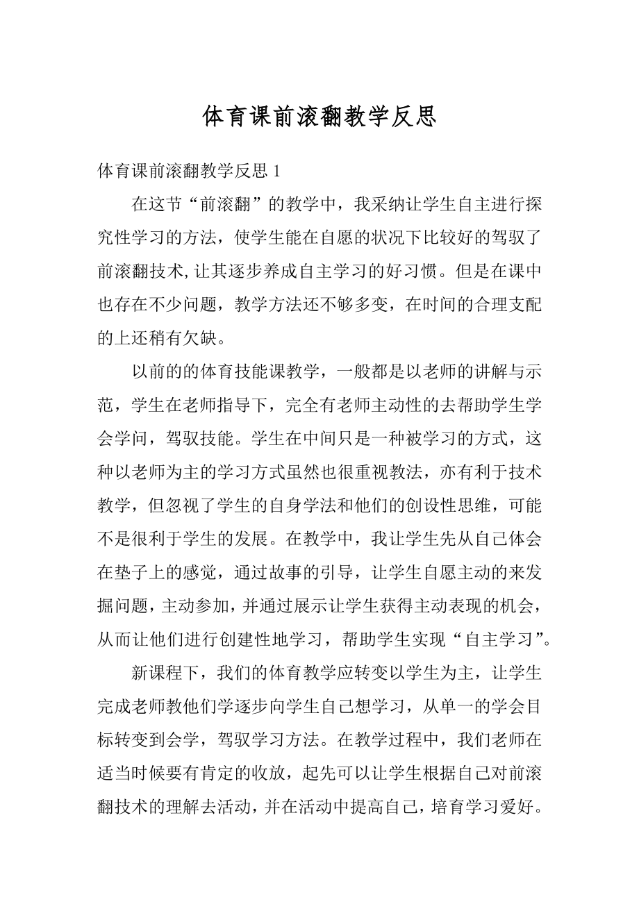 体育课前滚翻教学反思范本.docx_第1页