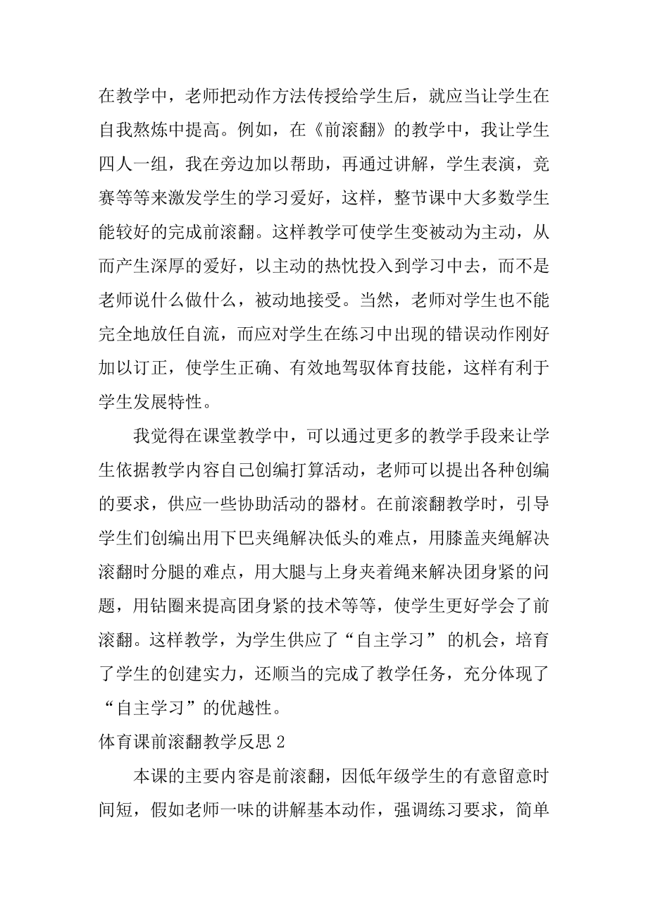 体育课前滚翻教学反思范本.docx_第2页