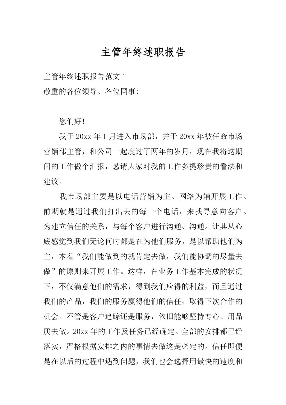 主管年终述职报告范本.docx_第1页