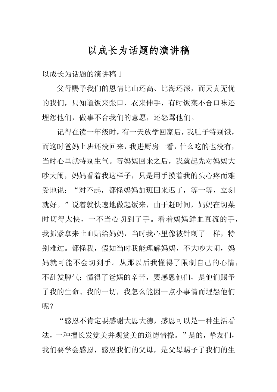 以成长为话题的演讲稿范例.docx_第1页