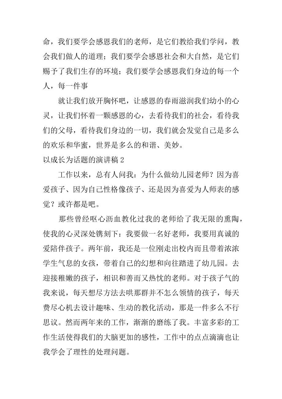 以成长为话题的演讲稿范例.docx_第2页