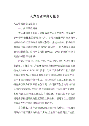 人力资源部实习报告最新.docx