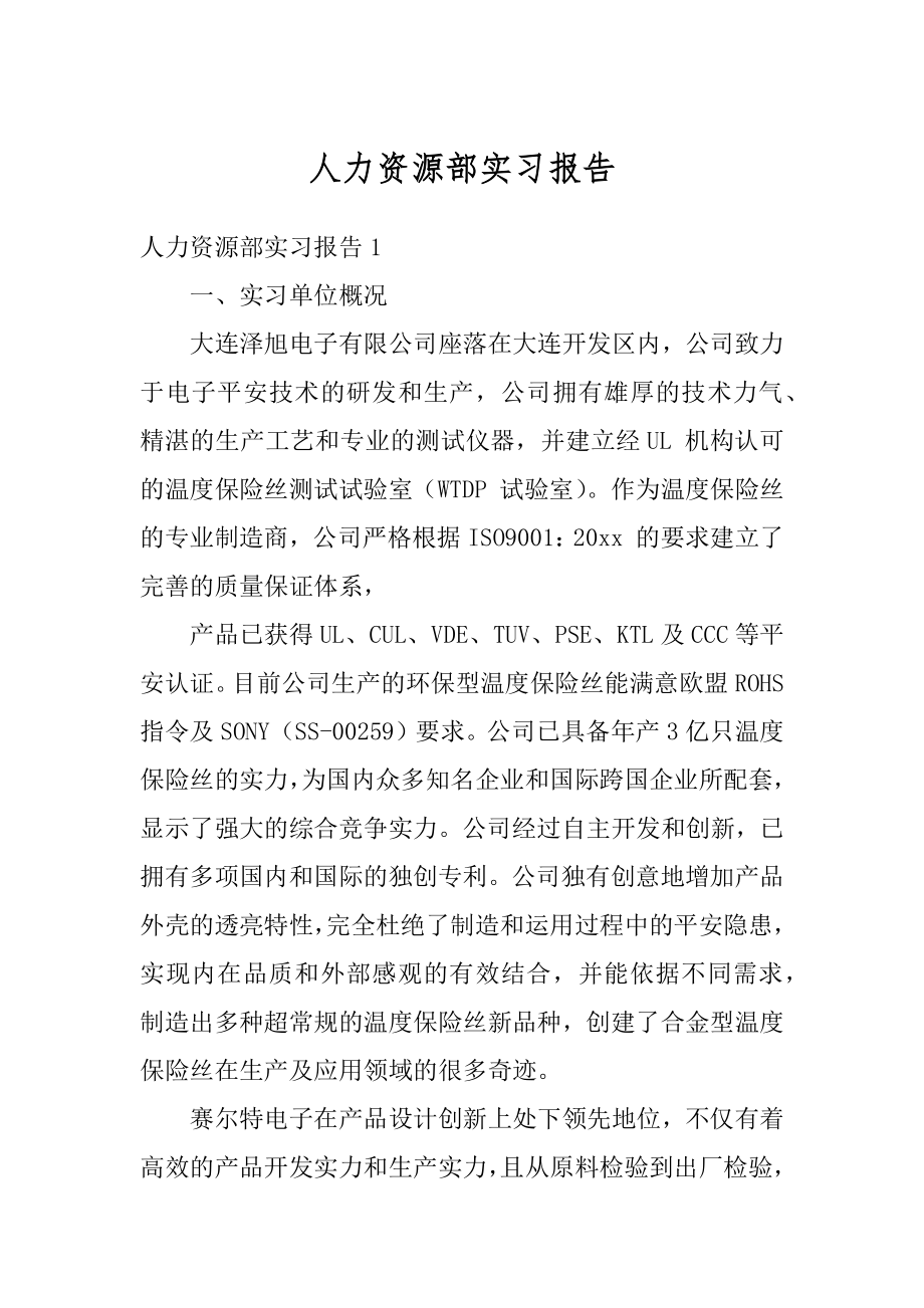 人力资源部实习报告最新.docx_第1页