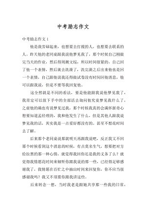 中考励志作文精编.docx