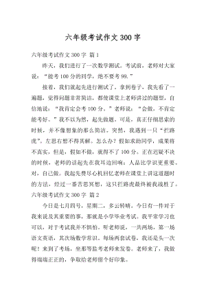 六年级考试作文300字精选.docx