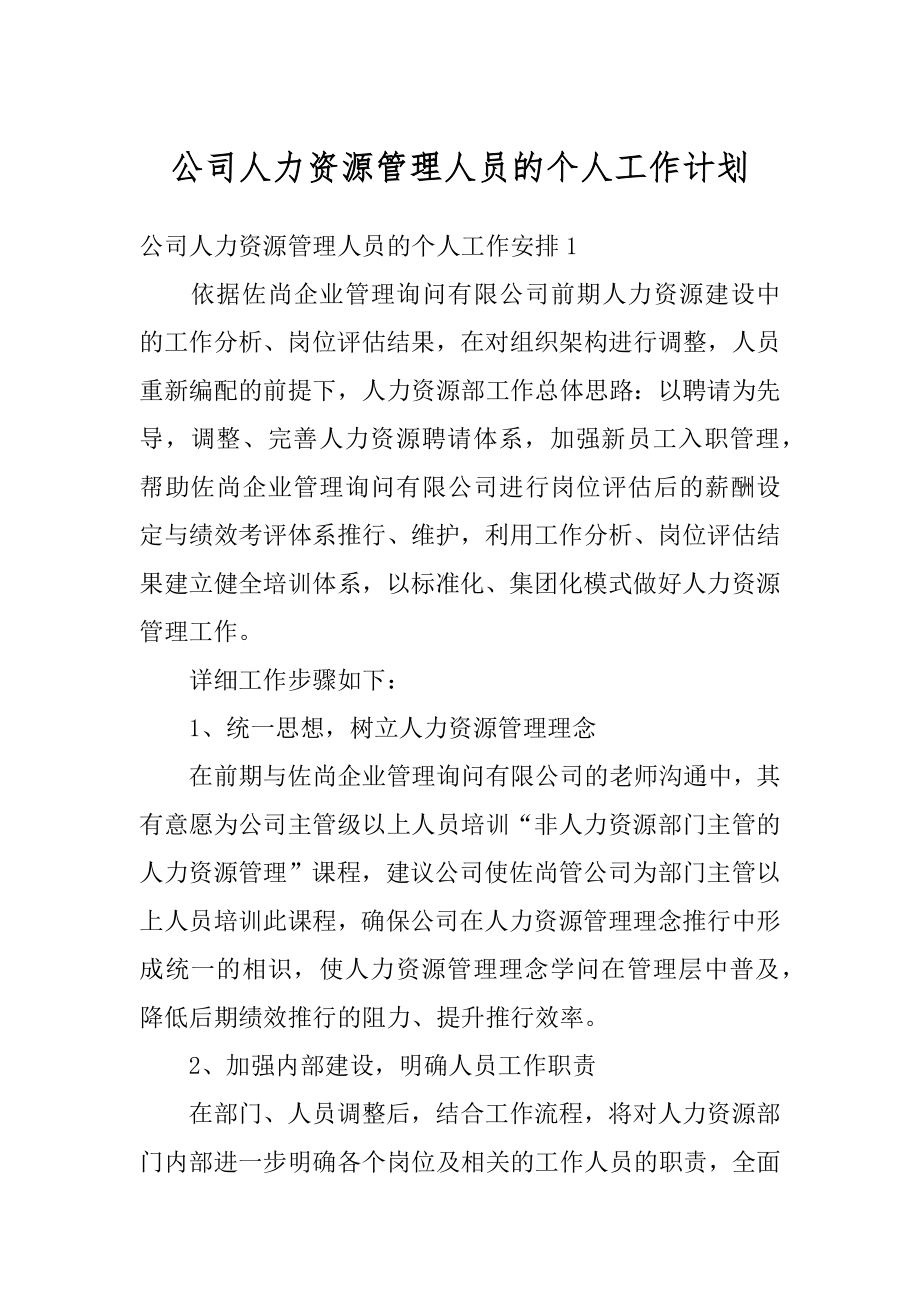 公司人力资源管理人员的个人工作计划范例.docx_第1页