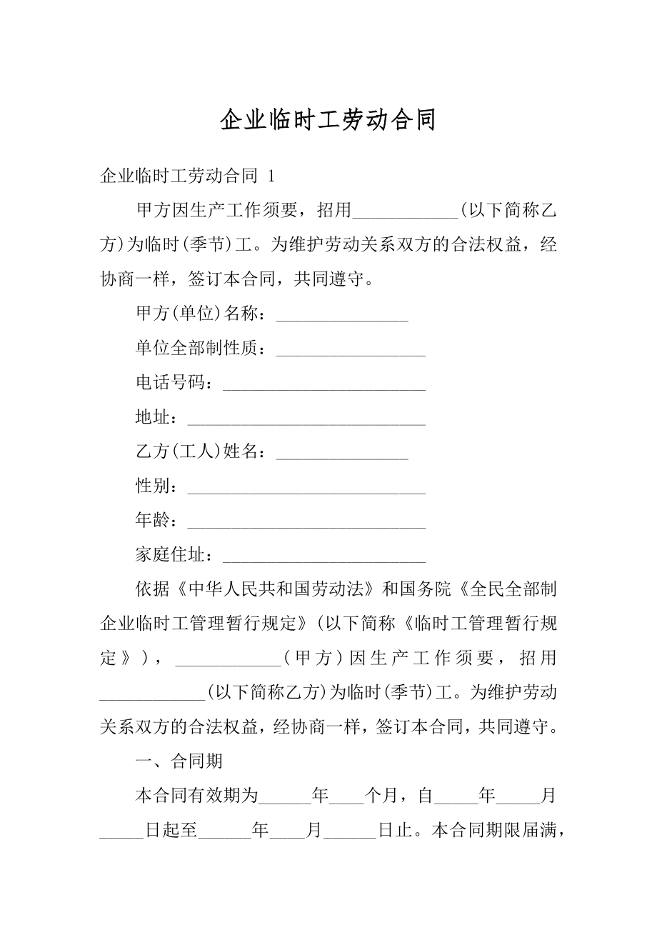 企业临时工劳动合同优质.docx_第1页