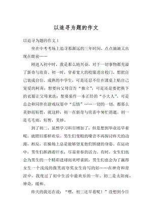 以追寻为题的作文优质.docx