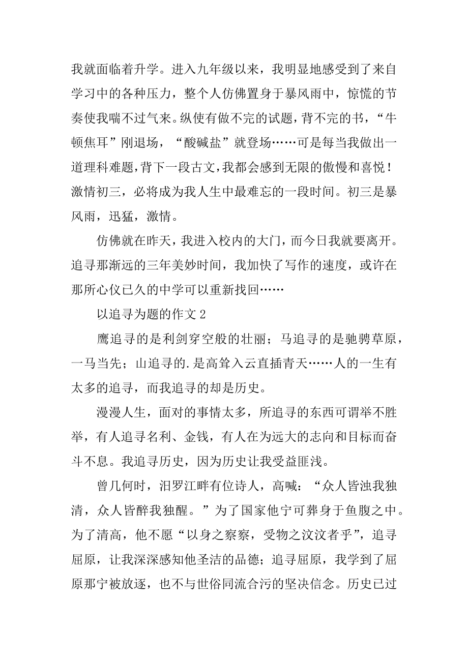 以追寻为题的作文优质.docx_第2页