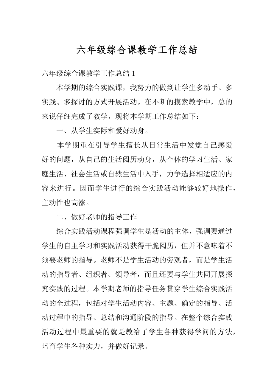 六年级综合课教学工作总结汇编.docx_第1页