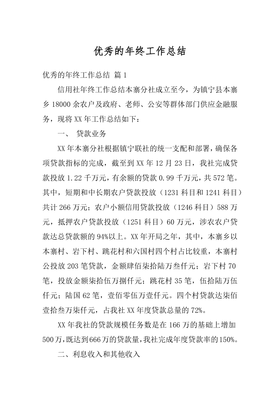 优秀的年终工作总结汇编.docx_第1页