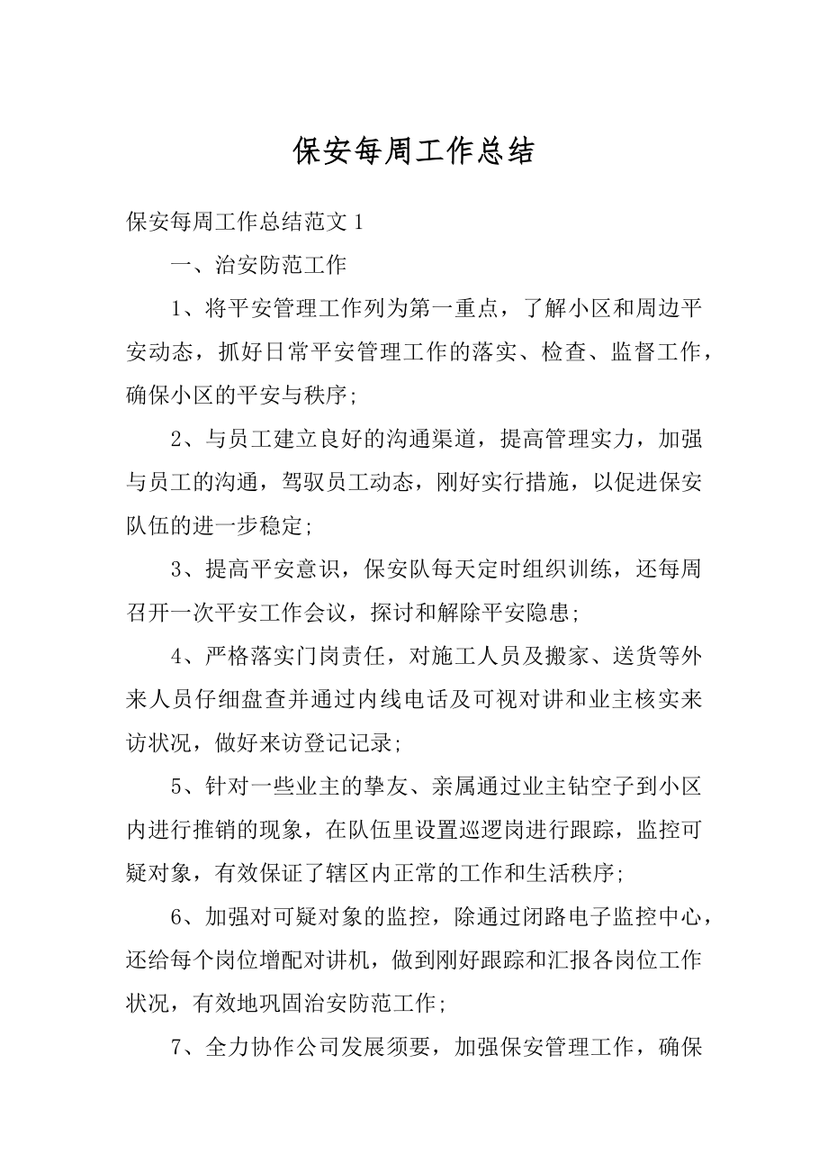 保安每周工作总结汇总.docx_第1页