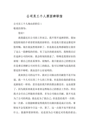 公司员工个人原因辞职信精编.docx