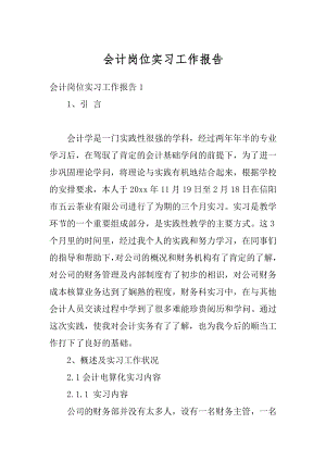 会计岗位实习工作报告汇总.docx