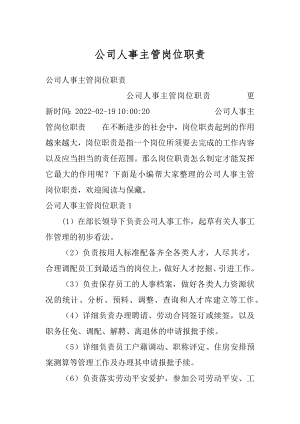 公司人事主管岗位职责精编.docx