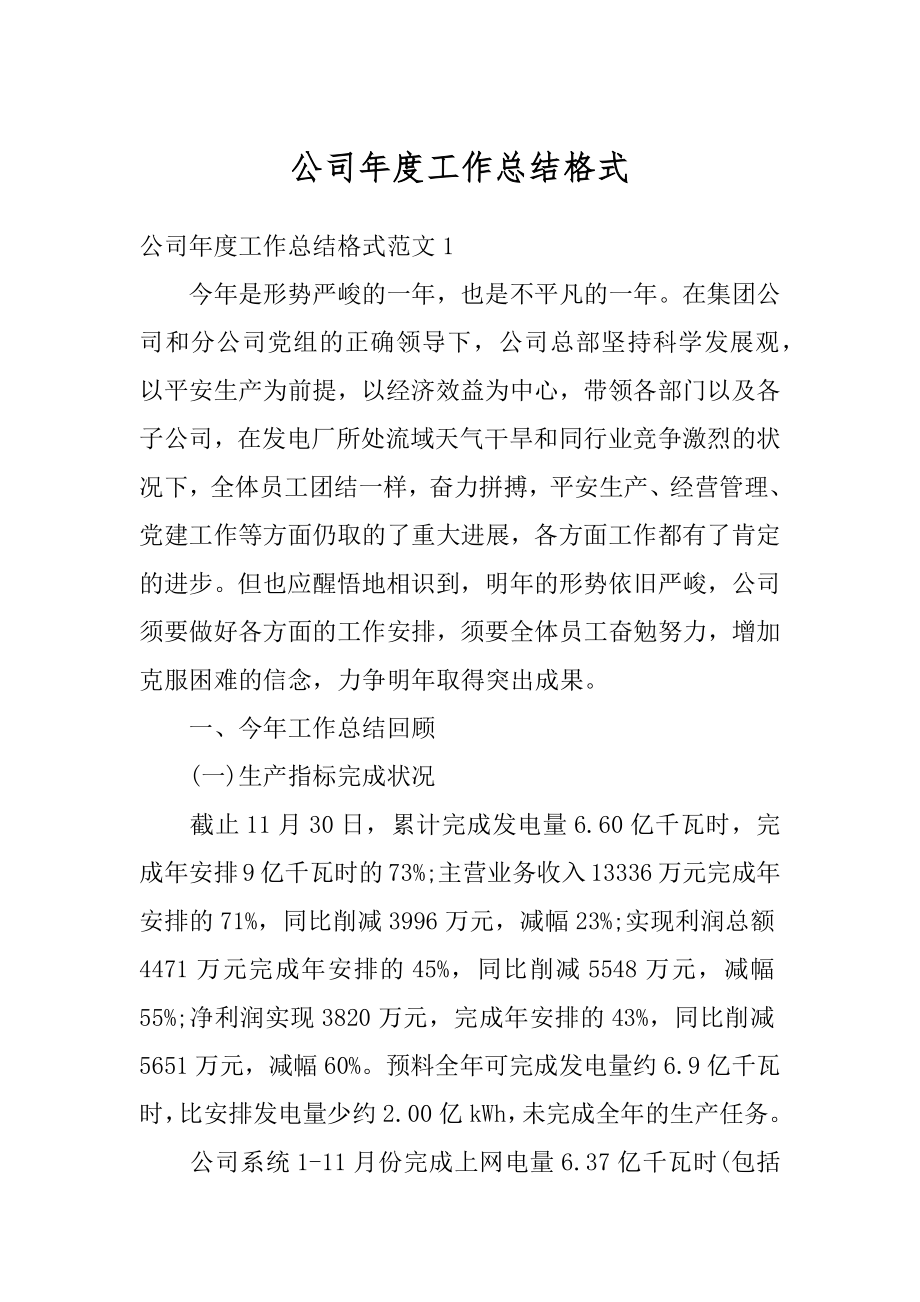 公司年度工作总结格式范本.docx_第1页