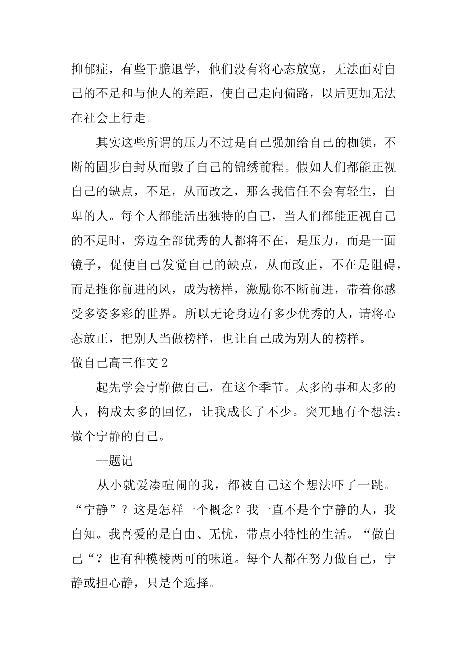 做自己高三作文范本.docx_第2页