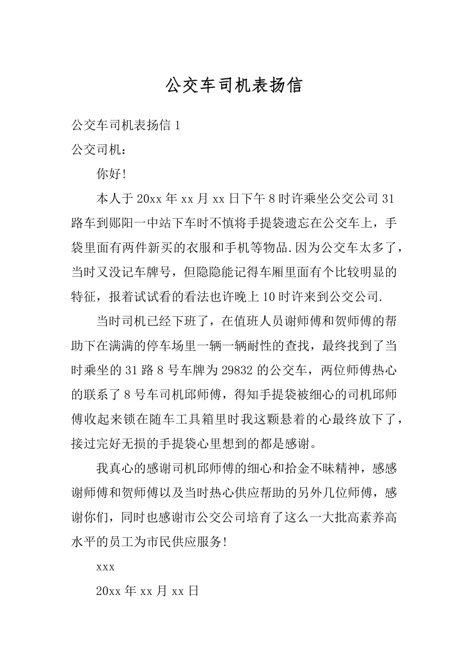 公交车司机表扬信最新.docx_第1页