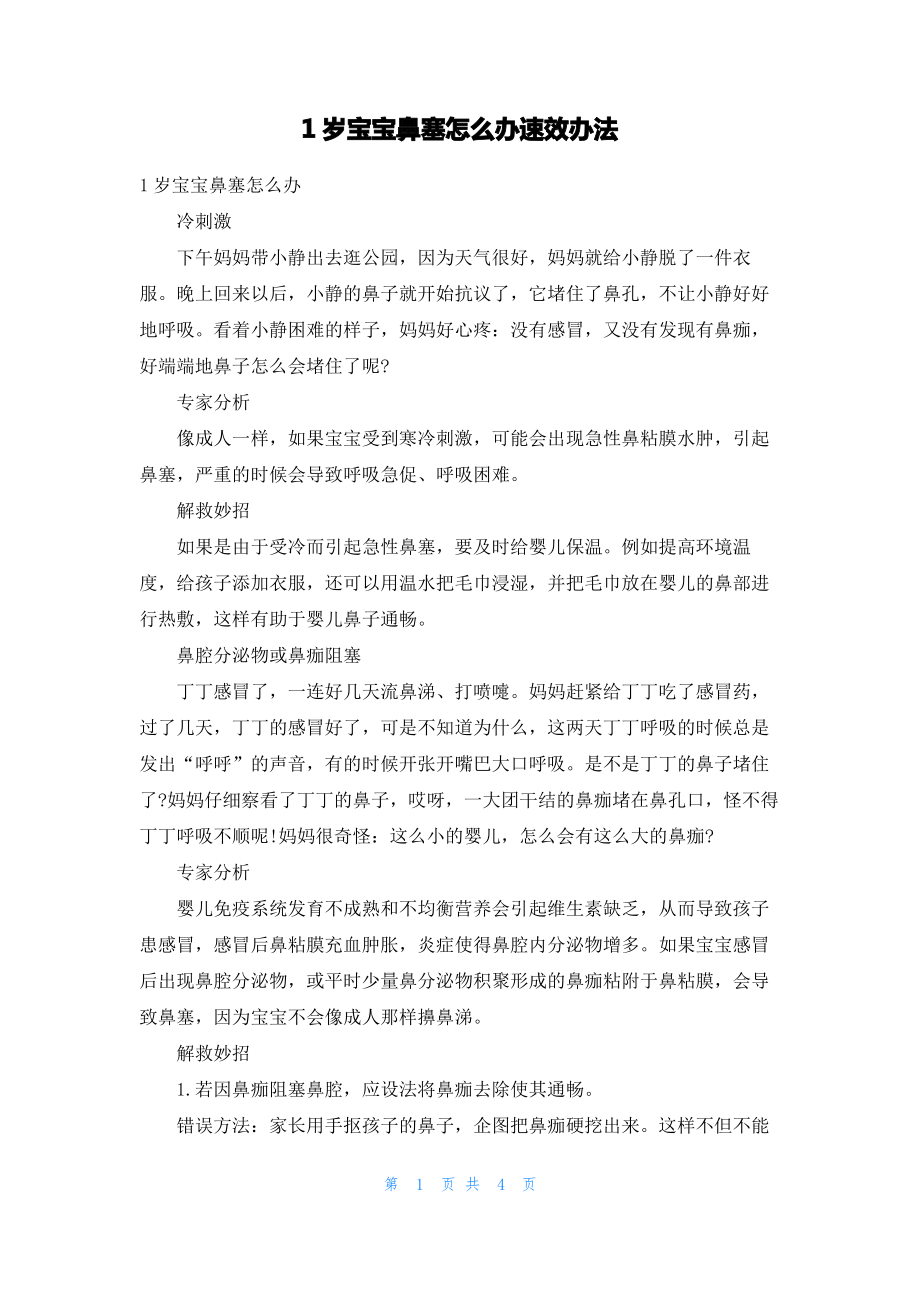 1岁宝宝鼻塞怎么办速效办法.pdf_第1页