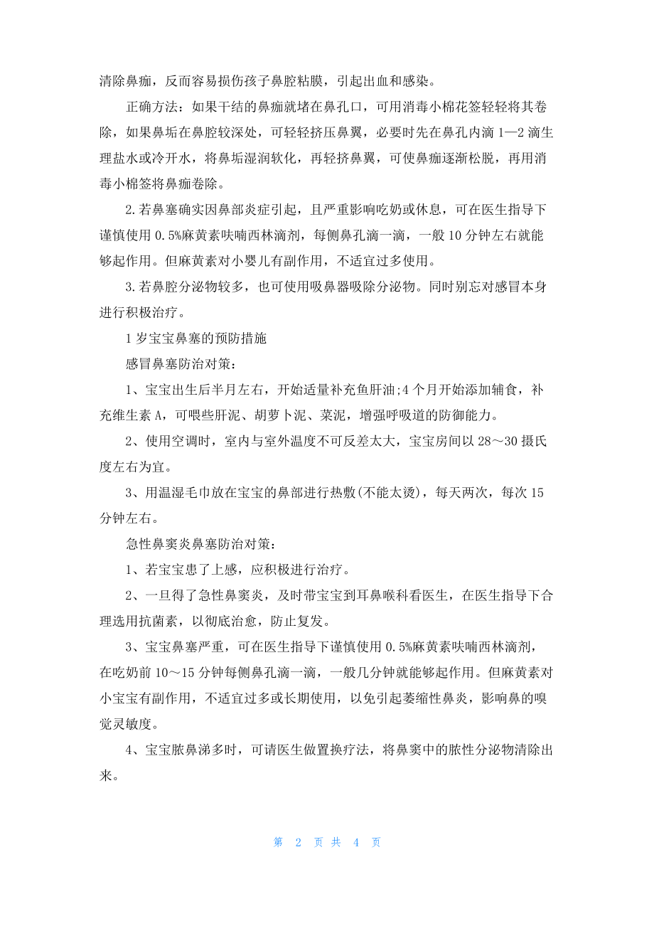 1岁宝宝鼻塞怎么办速效办法.pdf_第2页