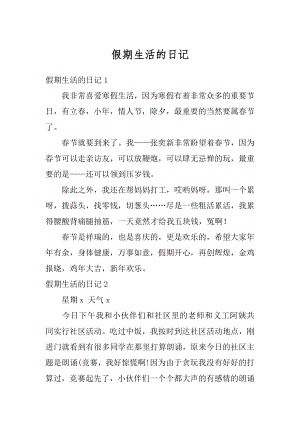 假期生活的日记精选.docx