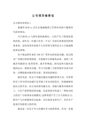 公司领导推荐信精品.docx