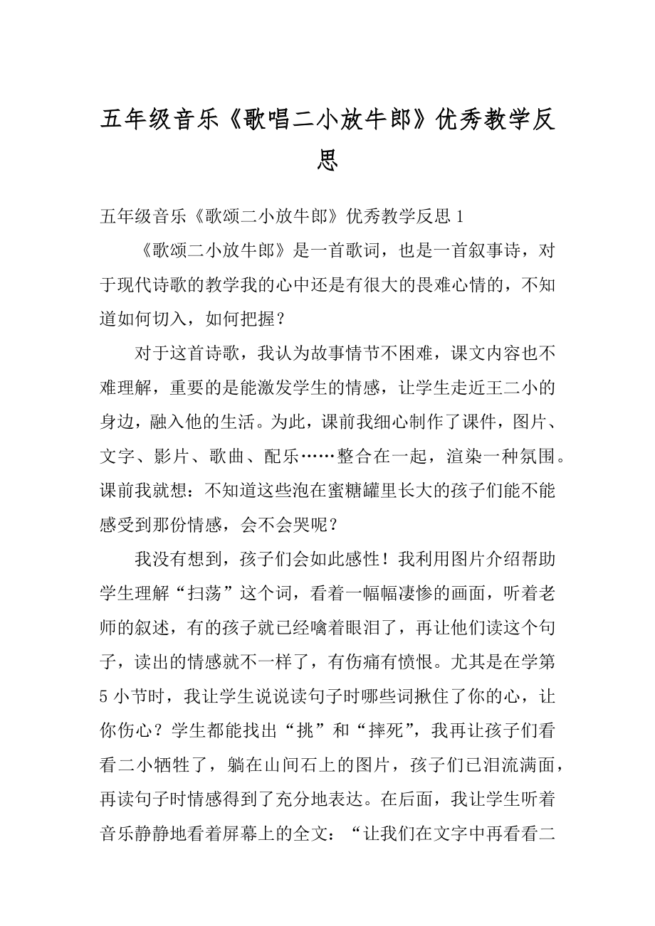 五年级音乐《歌唱二小放牛郎》优秀教学反思范例.docx_第1页